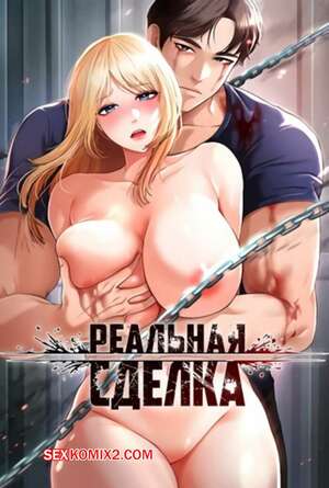 Хентай Манга Реальная сделка. Части 58 и 59 и 60. The Real Deal