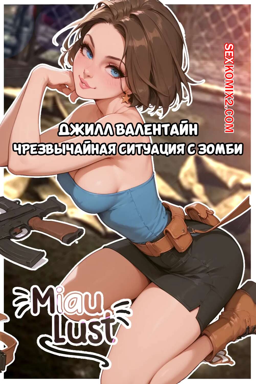 Порно комикс Residen Evil. Чрезвычайная ситуация с зомби. Zombie Emergency. MiauLust