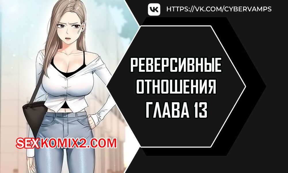 Порно комикс Реверсивные отношения. Часть 13 и 14 и 15. gwangyeyeogjeon