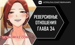Порно комикс Реверсивные отношения. Часть 34 и 35 и 36. gwangyeyeogjeon