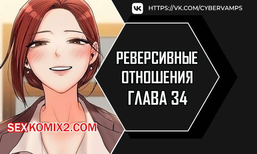 Порно комикс Реверсивные отношения. Часть 34 и 35 и 36. gwangyeyeogjeon