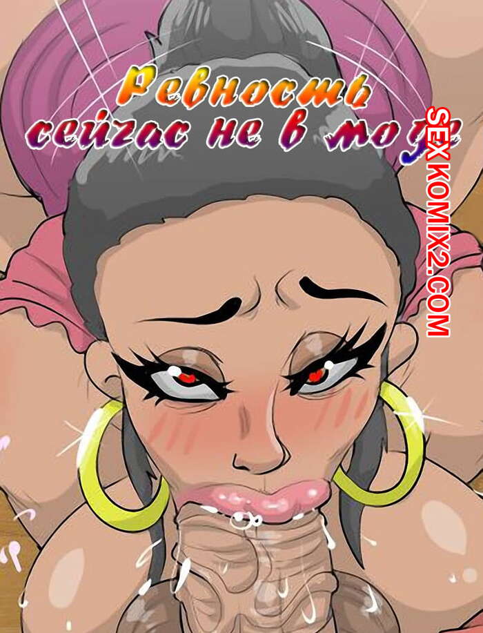 Порно комикс Ревность сейчас не в моде