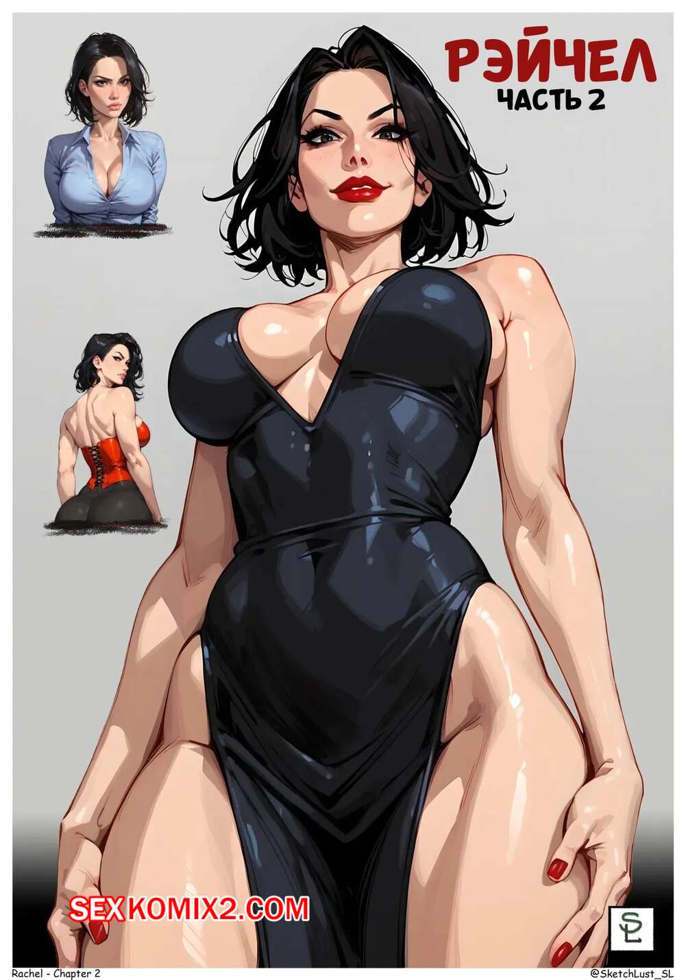 Порно комикс Рэйчел. Часть 2. Rachel. SketchLust.
