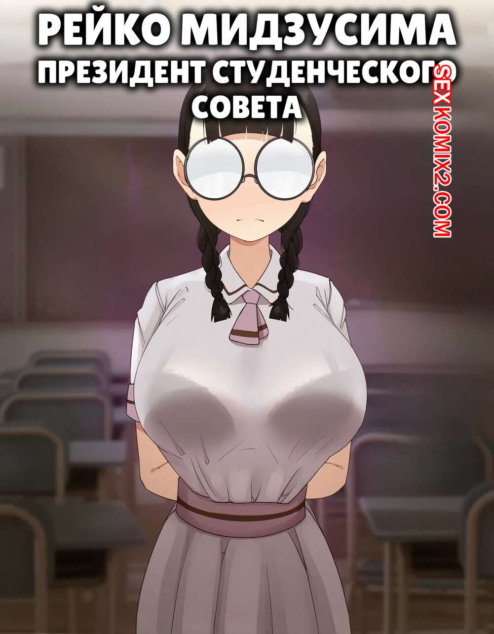 Порно комикс Рейко Мидзусима. Президент студенческого своета. SoftshikiOni