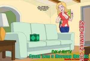 Порно комикс Рик и Морти. Бухая Бэт и Мистер Мисикс. Kotaotake