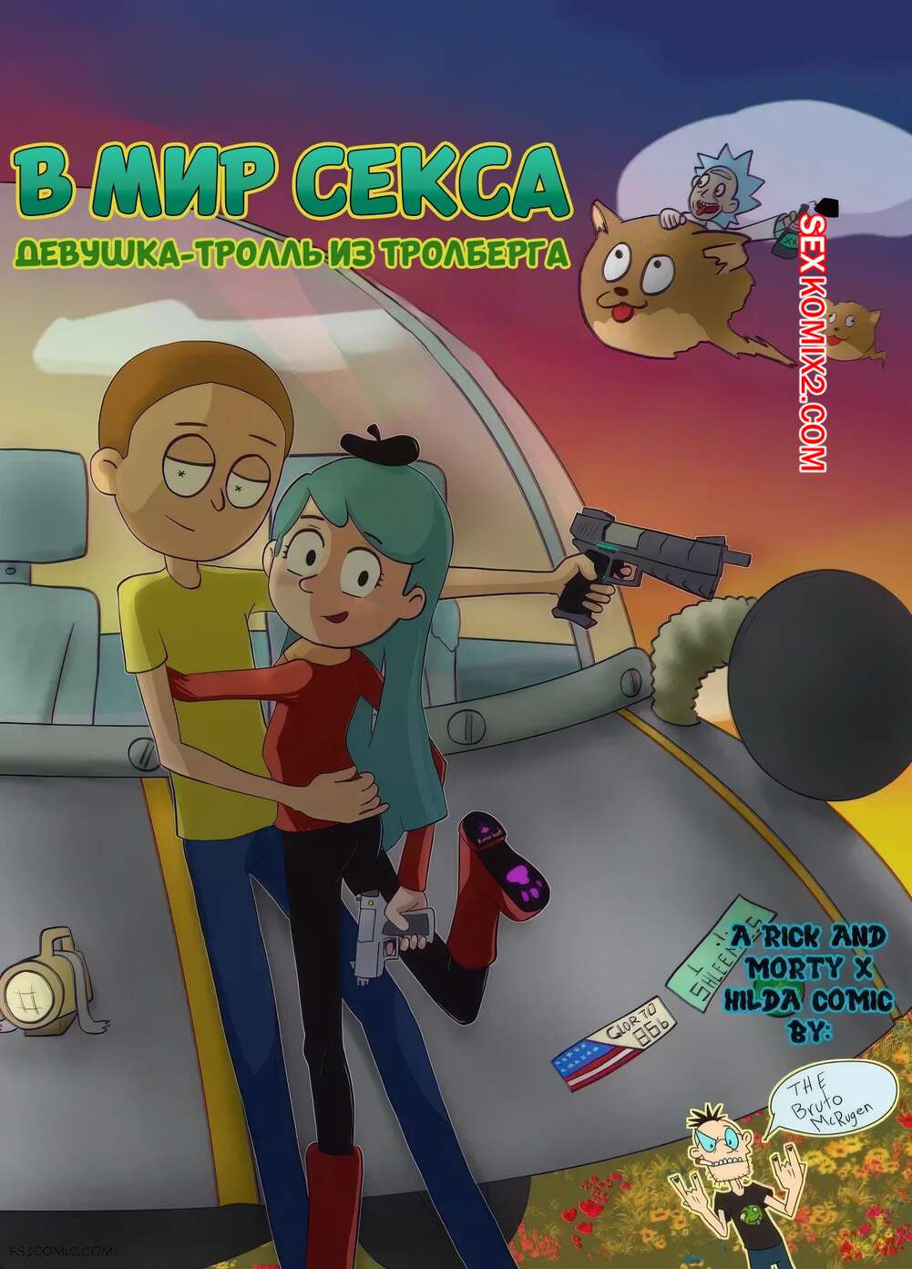 Порно комикс Рик и Морти. В мир секса. Часть 1. Into the Sexverse. Bruto McRugen.