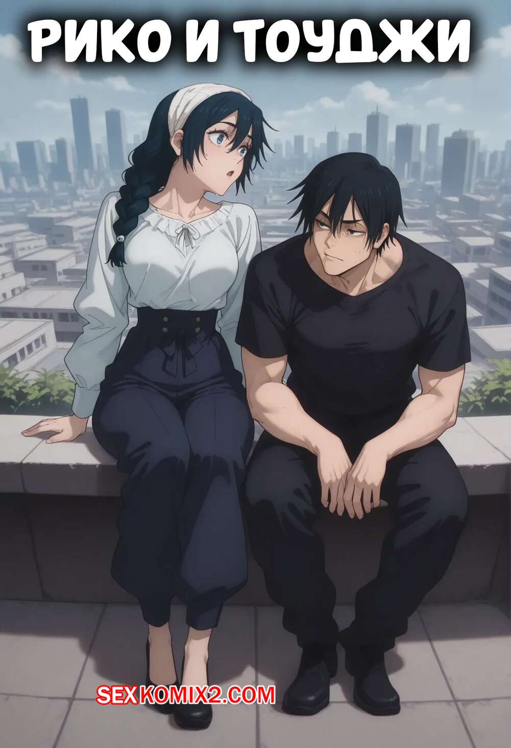 Порно комикс Рико и Тоуджи. Riko x Touji. Scarlet Meow.
