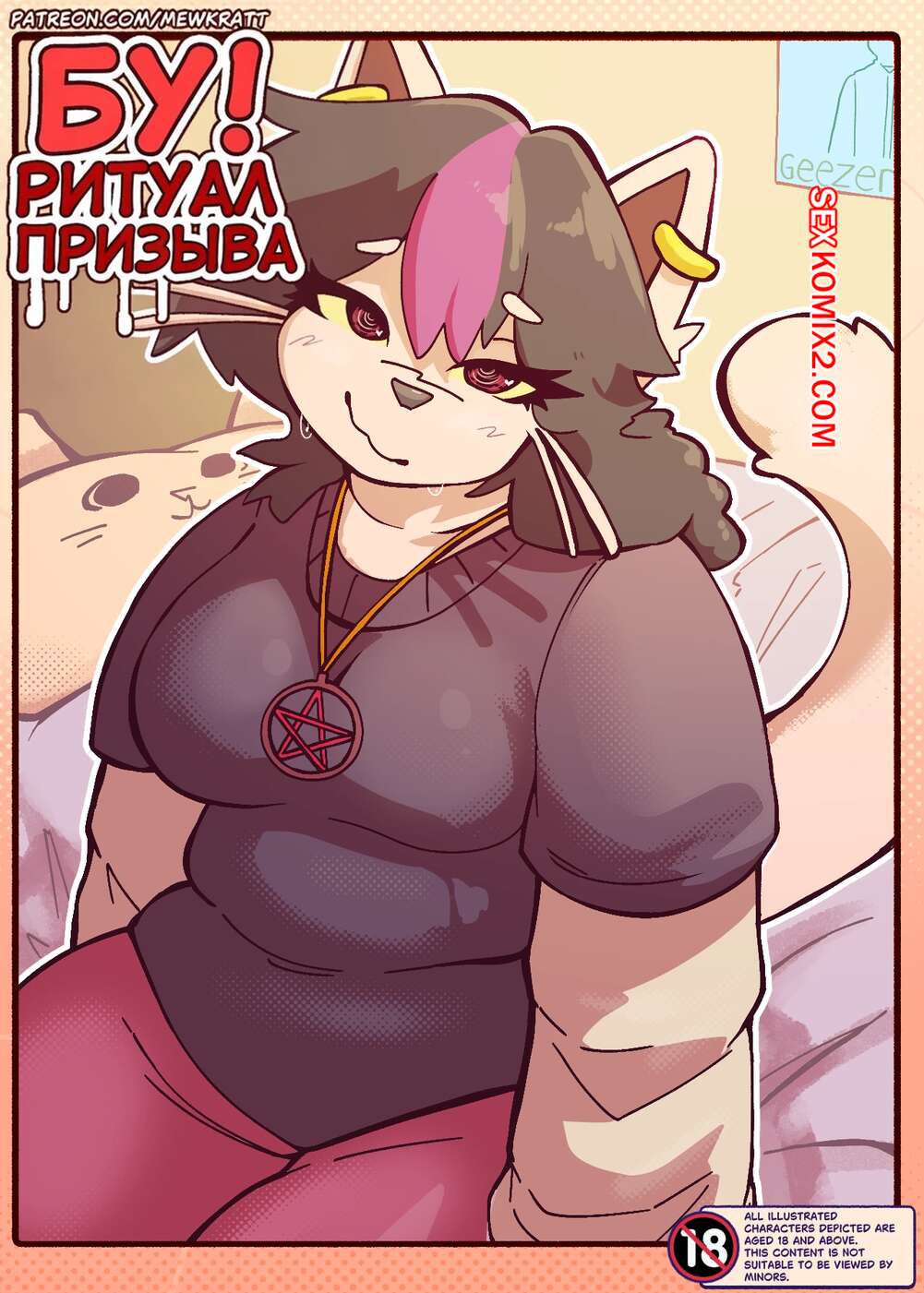 Порно комикс Ритуал призыва. Baby Summoning Ritual. MewKratt.
