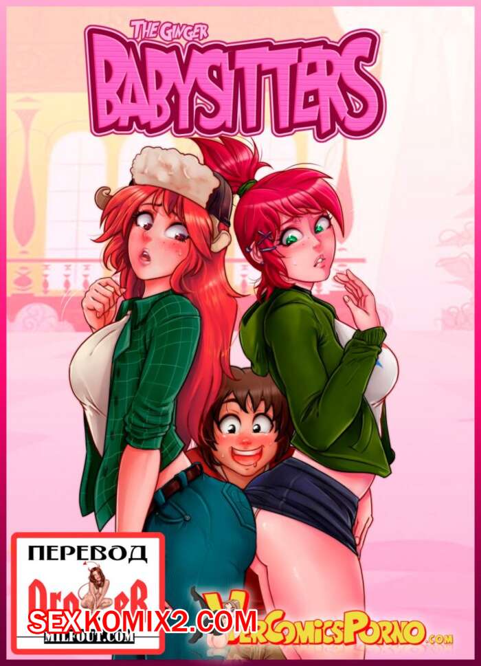 Порно комикс Рыженькие нянечки. Часть 1. The Ginger Babysitters