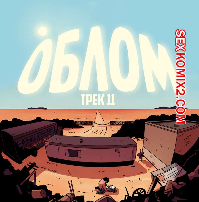 Порно комикс Рок хуй. The Rock Cocks. Часть 11. Облом