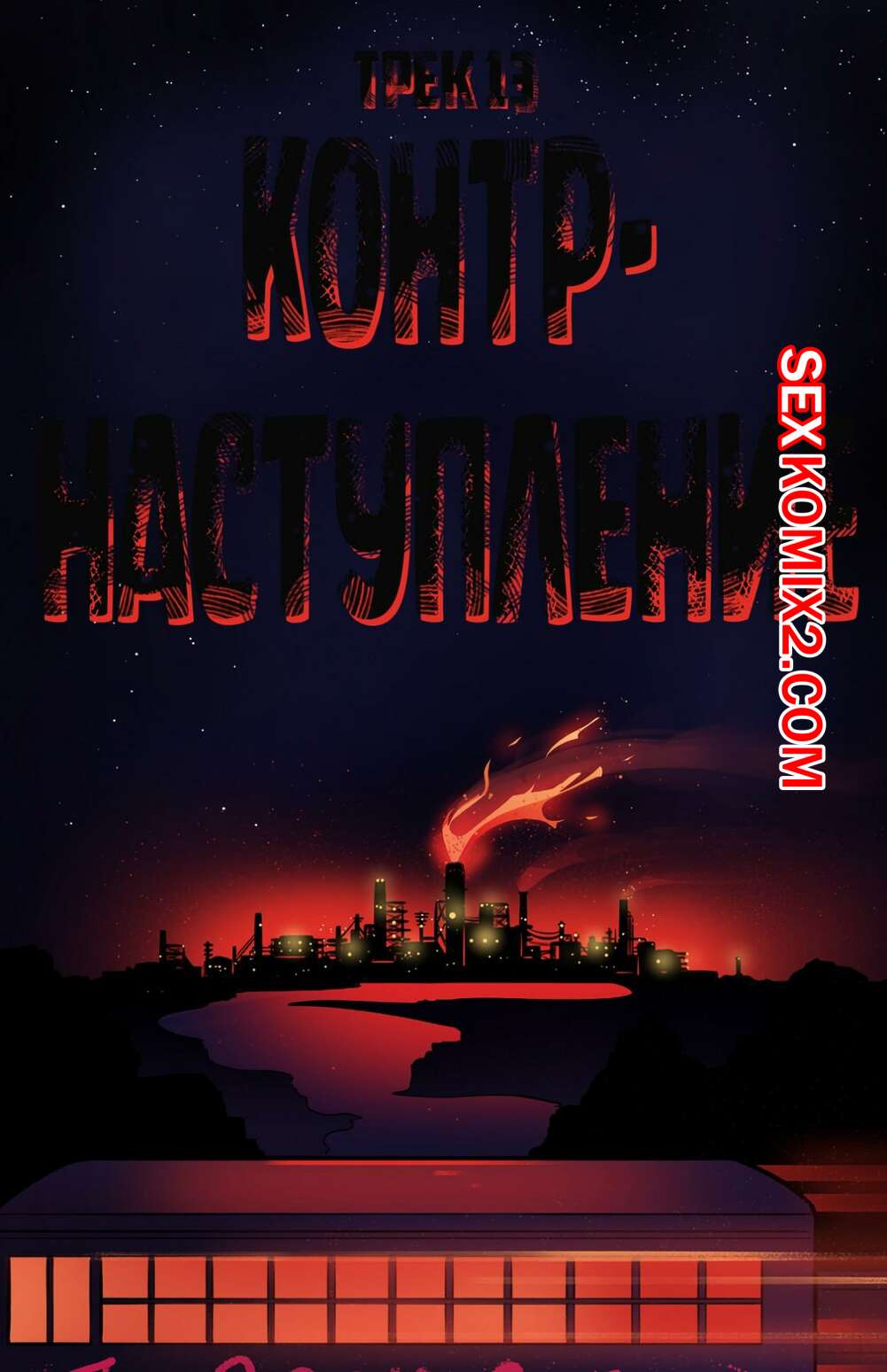 Порно комикс Рок хуй. The Rock Cocks. Часть 13. Rocket Roller