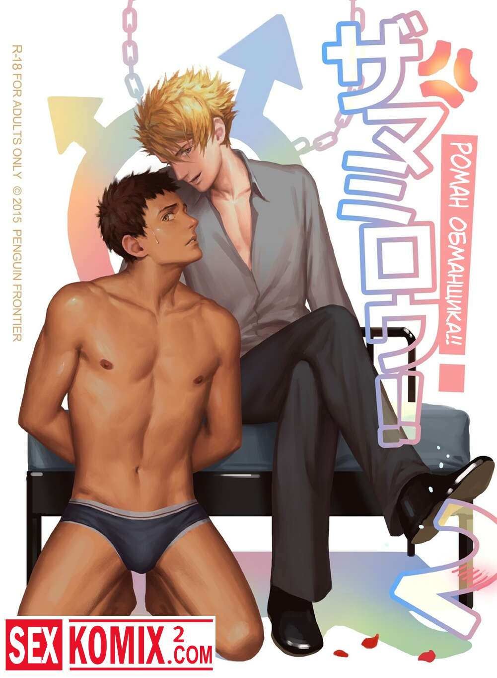 Порно комикс Роман обманщика. Часть 2.