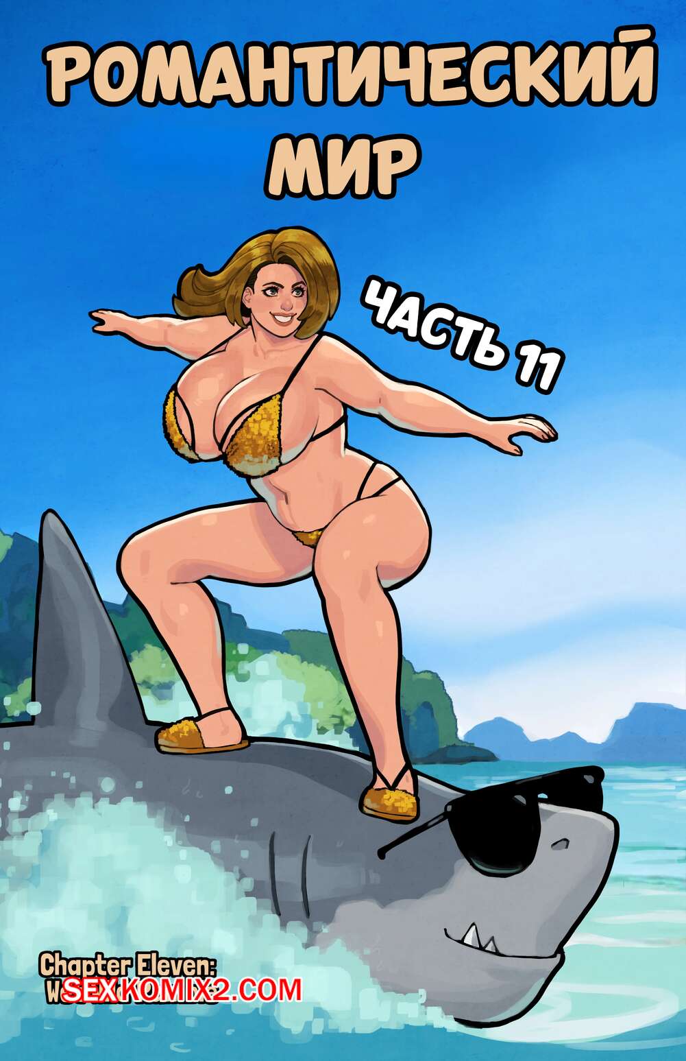 Порно комикс Романтический мир. Часть 11. This Romantic World. Reinbach.