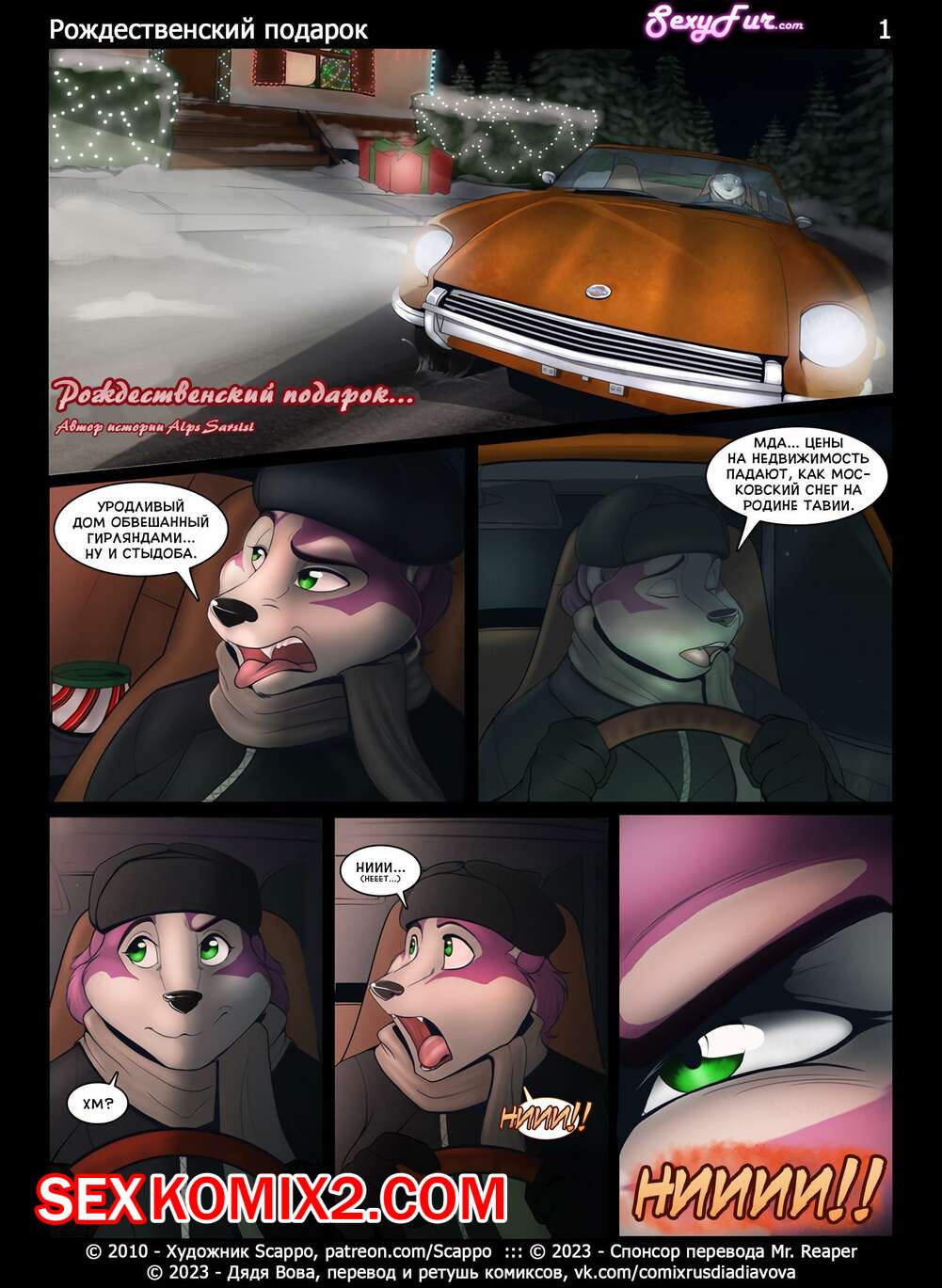 Порно комикс Рождественский подарок. Часть 1. Scappo
