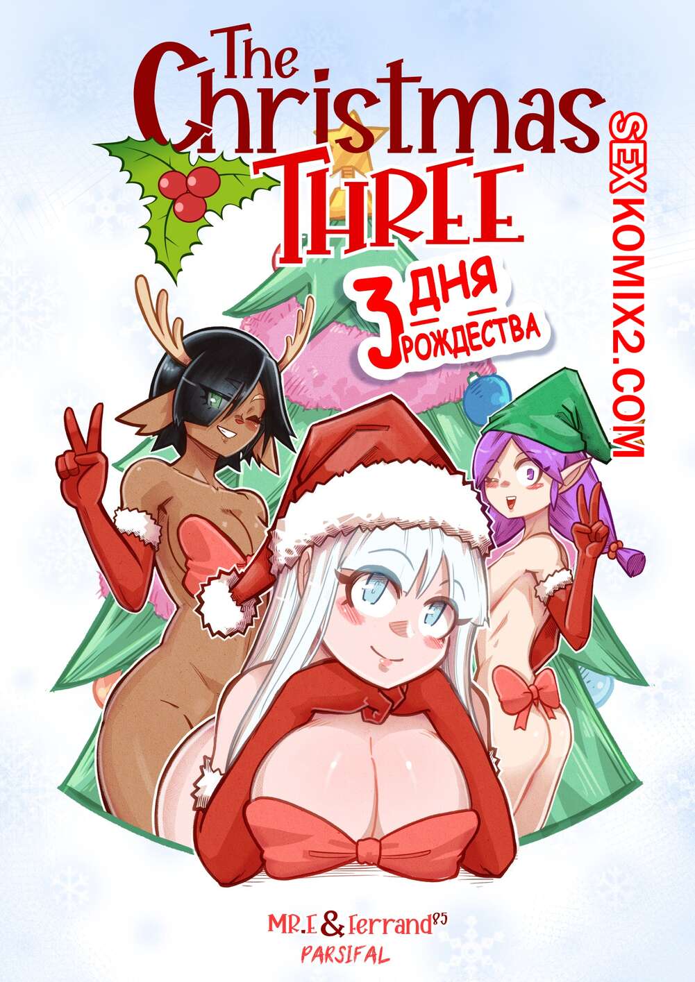 Порно комикс Рождественское Дерево. 3 Дня Рождества. 3 Days of Christmas. Mr E. Ferrand85.