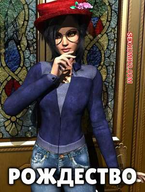 Порно комикс Рождество. Xmas. Y3DF.