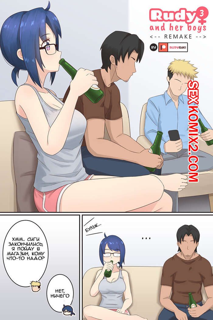 Порно комикс Rudy and Her Boys Remake. Часть 3. Rudy Saki