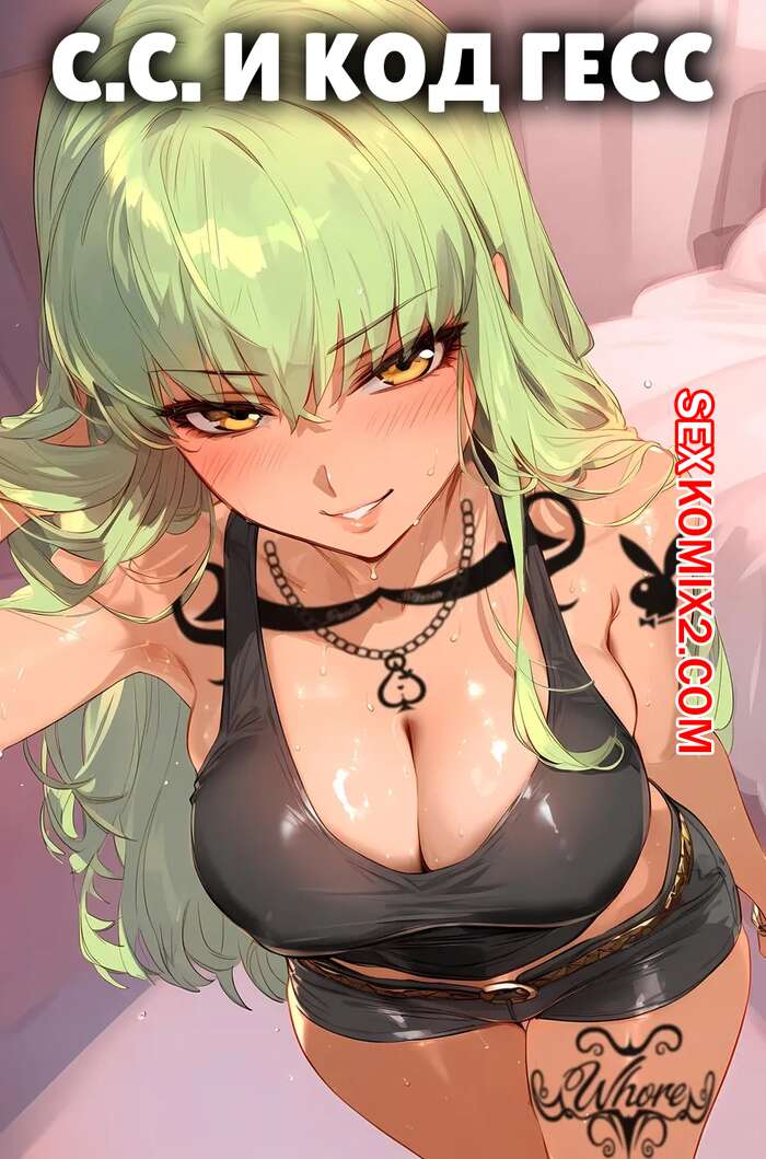Порно комикс С.С и код Гесс. C.C x Code Geass. Ecchi AI