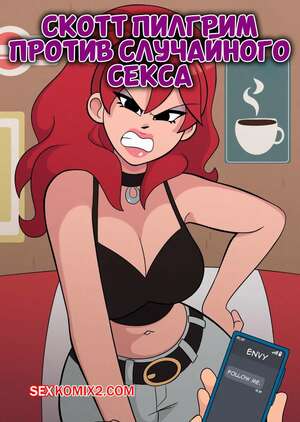 Порно комикс Scott Pilgrim. Скотт Пилигрим против случайного секса. KathHawkins.
