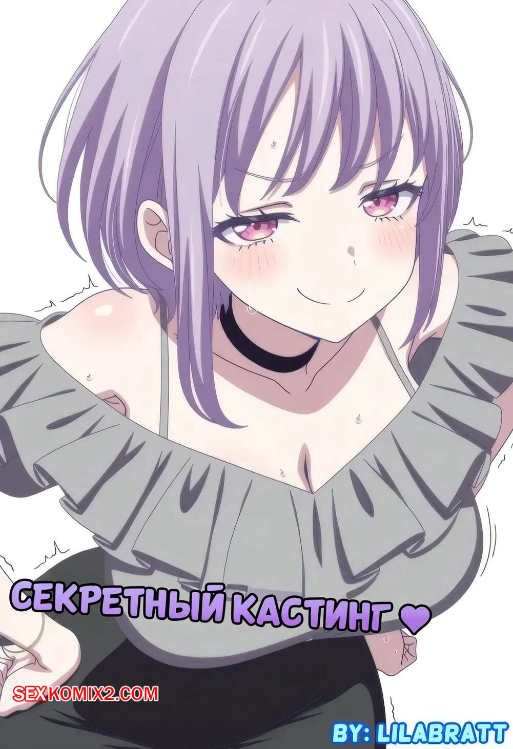 Порно комикс Секретный кастинг. Secret Casting. Lilabratt.