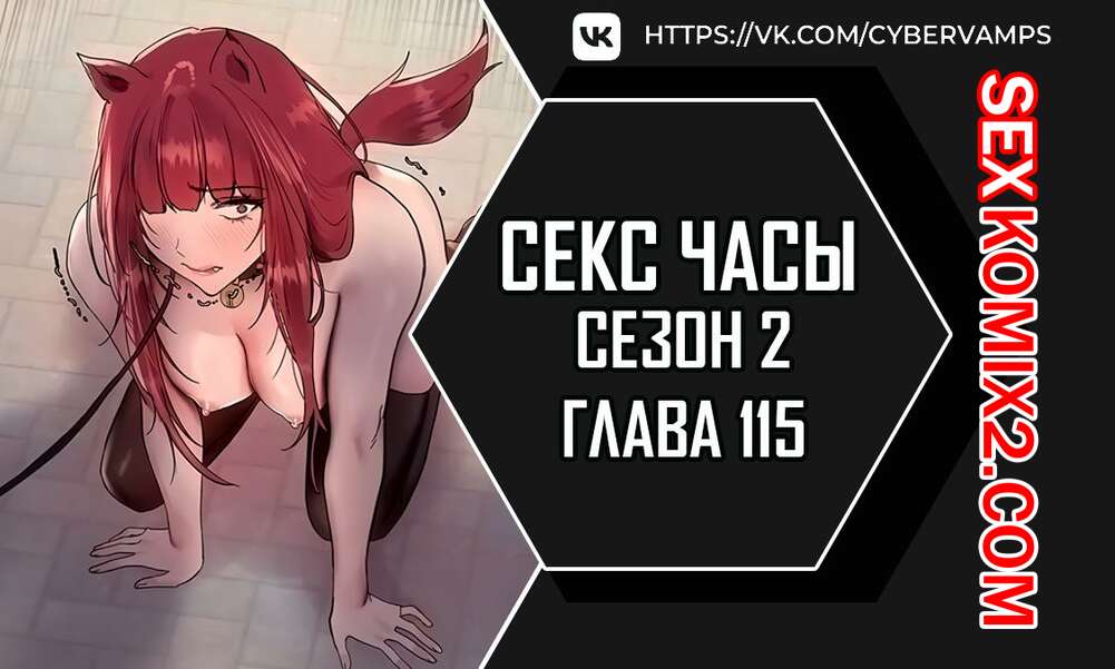 Порно комикс Секс Часы. Части 115 и 116 и 117. Второй сезон. Sex Stop Watch