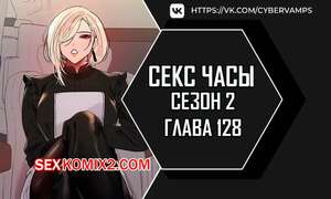 Порно комикс Секс Часы. Части 128 и 129 и 130. Второй сезон. Sex Stop Watch
