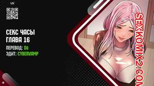 Порно комикс Секс Часы. Части 16 и 17 и 18. Sex Stop Watch