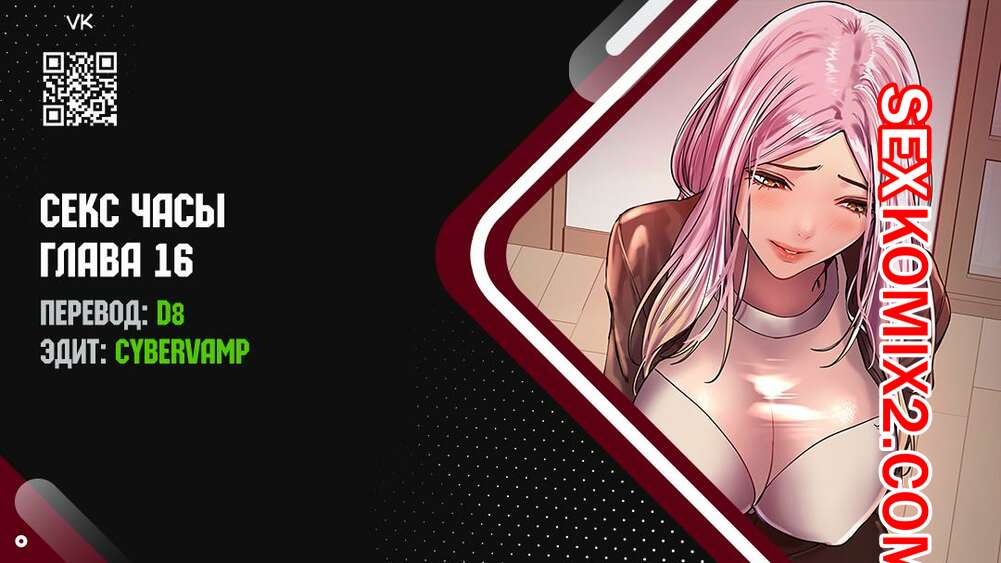 Порно комикс Секс Часы. Части 16 и 17 и 18. Sex Stop Watch