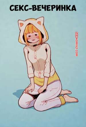 Порно комикс Секс вечеринка. B Komachi Sex Party. GSUS.