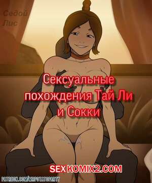 Порно комикс Сексуальные похождения Тай Ли и Сокки.