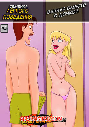 Порно комикс Семейка легкого поведения. Часть 2. Как хорошо трахаться в ванной. Familia Incesto. HQPorno. TZComiX.