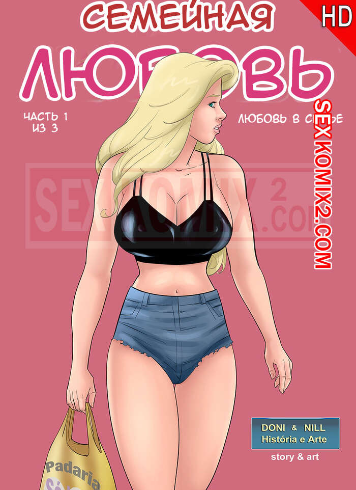 Порно комикс Семейная любовь. Часть 1. Seiren.