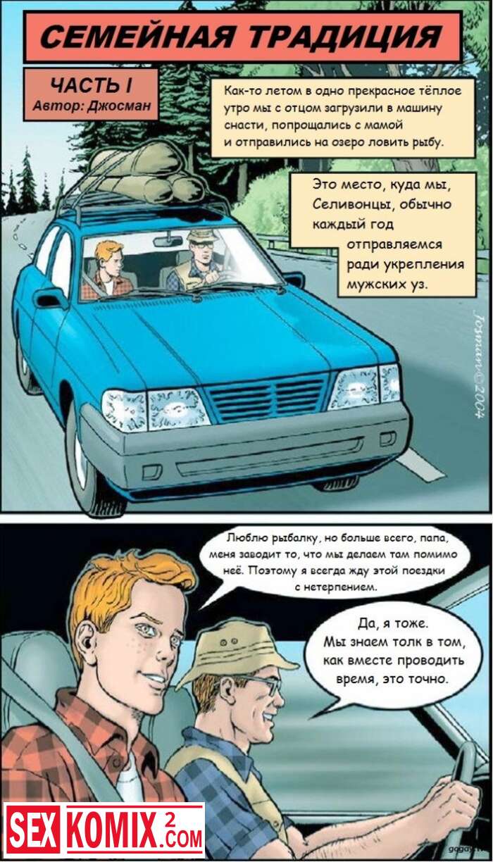 Порно комикс Семейная традиция. Часть 1.
