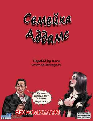 Порно комикс Семейка Адамс