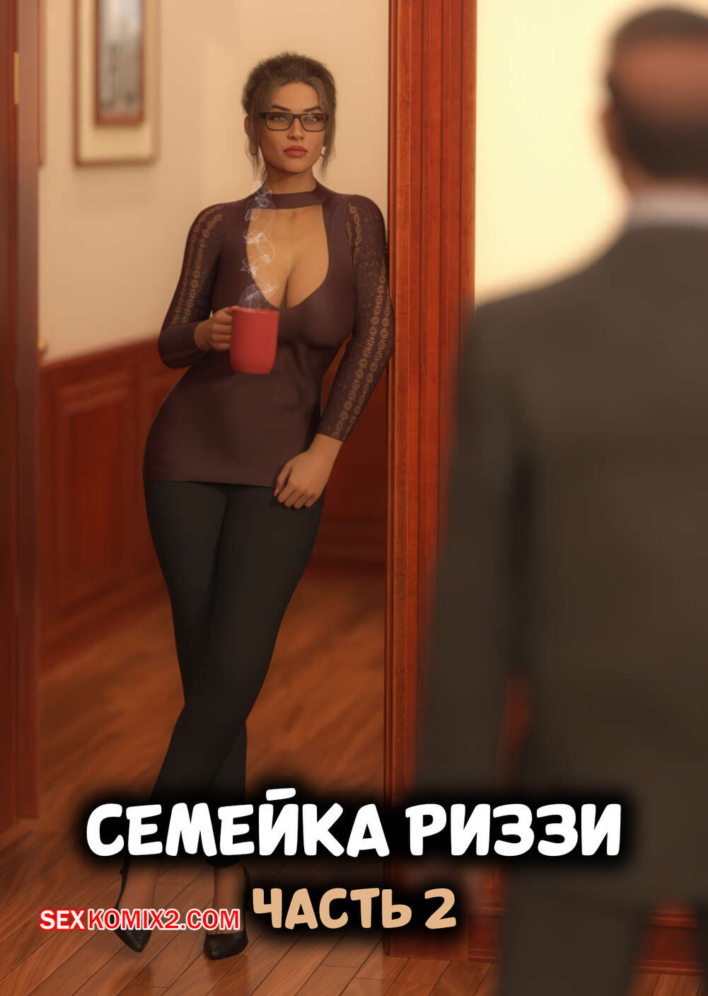 Порно комикс Семейка Риззи. Часть 2. The Rizzi family. JL78