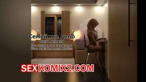 Порно комикс Семейное дело. Часть 1. Family Business