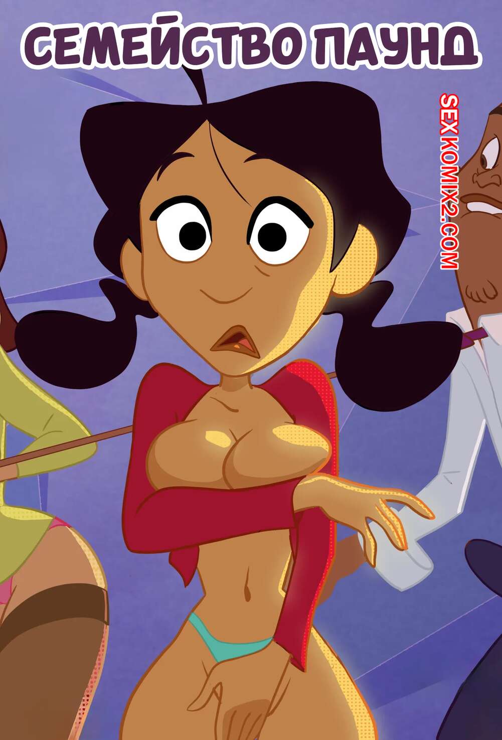 Порно комикс Семейство Паунд. The Pound Family. DatGuyPhil.