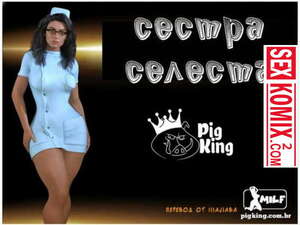 Порно комикс 3D Сестра Селеста.