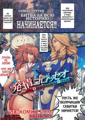 Порно комикс Sexual Excitement Colosseo