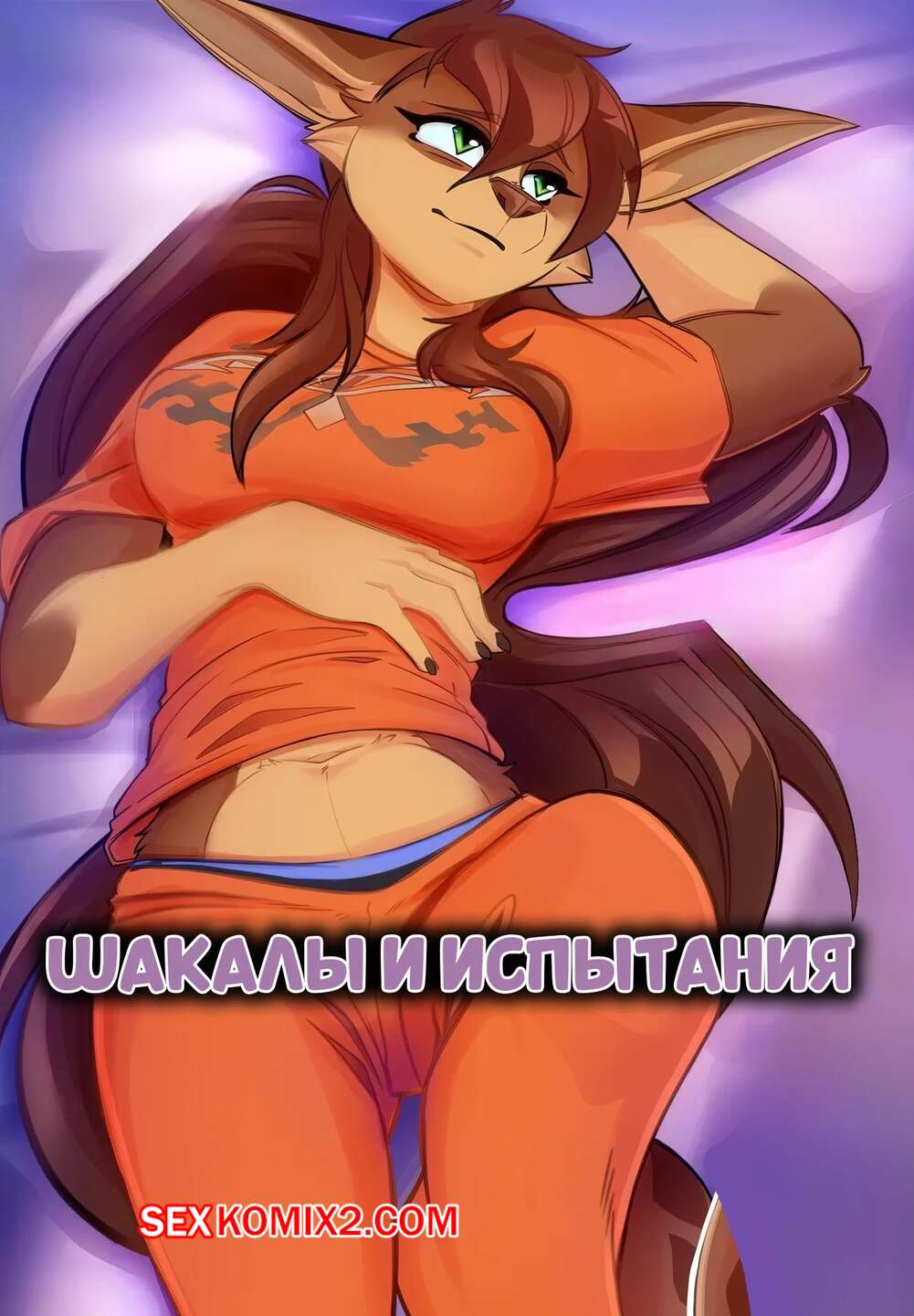 Порно комикс Шакалы и испытания. Jackals and Tests. Scappo.