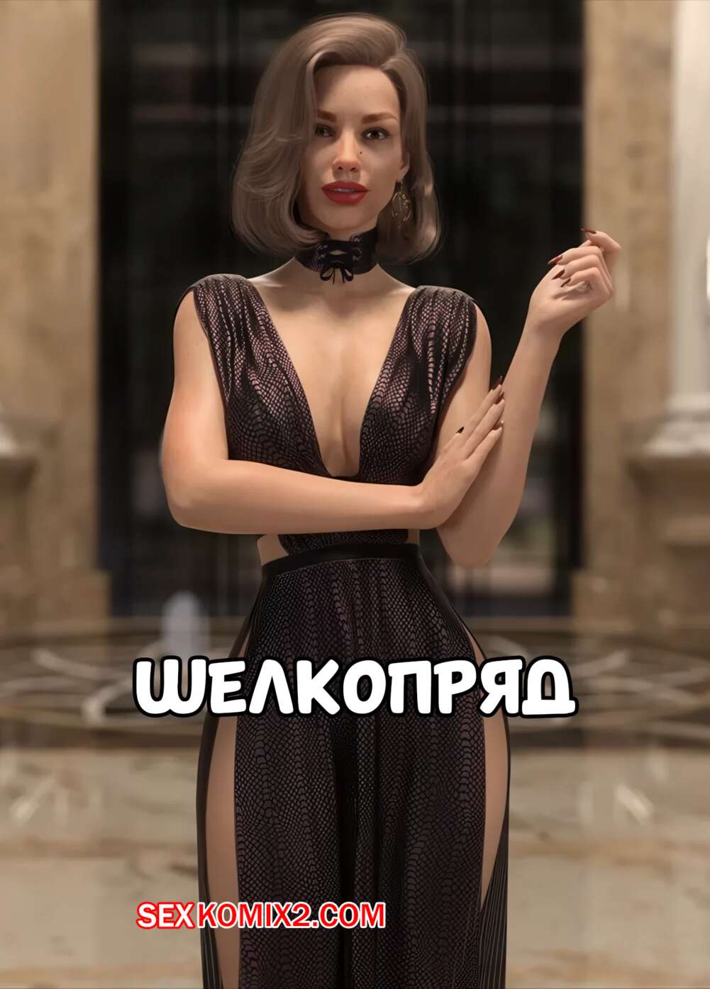 Порно комикс Шелкопряд. Часть 1. Silktrap. Kizaru3D.