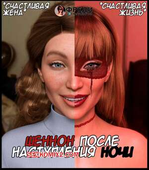 Порно комикс Шеннон после наступления ночи. Пролог.  NotAvailableXXX