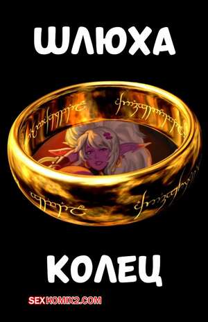 Порно комикс Шлюха колец. Whore of the Ring. Mana World.