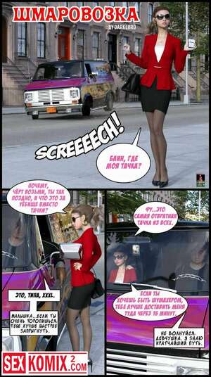Порно комикс 3D Шмаровозка.