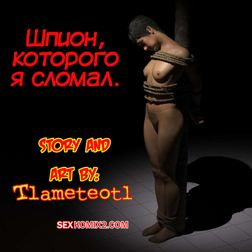 Порно комикс Шпион, которого я сломал. The Spy I Broke. Tlameteotl