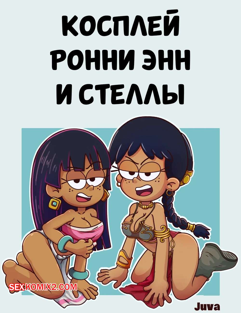 Порно комикс Шумный дом. Косплей Ронни Энн и Стэллы. Ronnie Anne and Stellas Cosplay. JuvaKurosaki