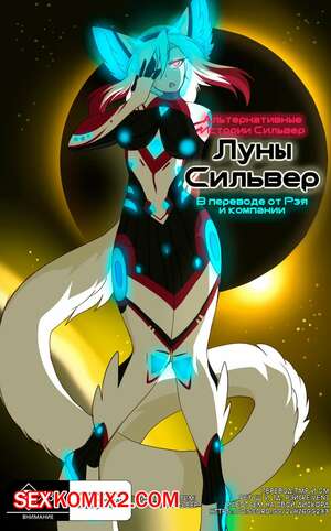 Порно комикс Сильвер. Луна. Альтернативные истории