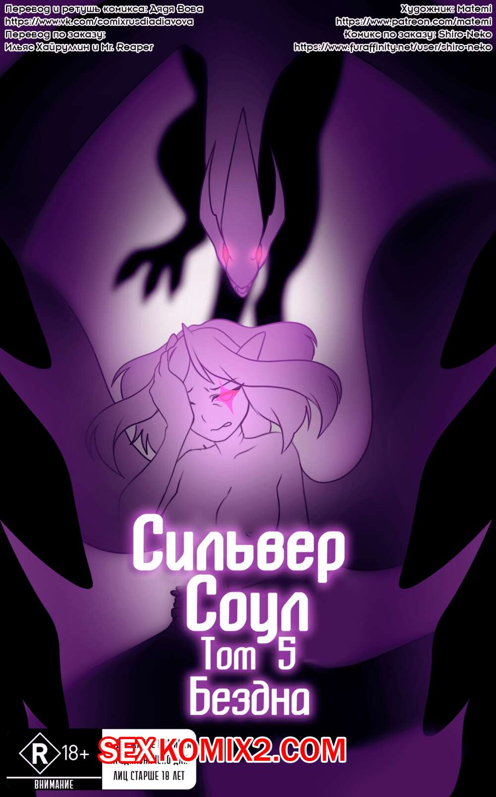 Порно комикс Сильвер Соул. Часть 5. Бездна