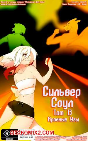 Порно комикс Сильвер Соул. Часть 13. Silver Soul. Кровные узы.