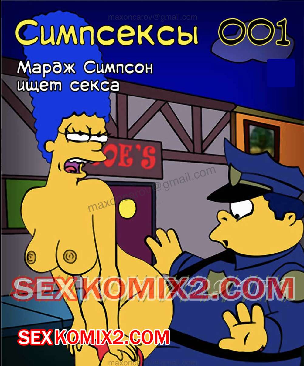 Порно комикс Симпсексы. Часть 1. Мардж Симпсон ищет секса. HQPorno TZComiX